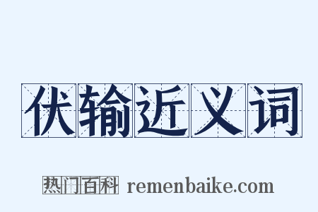 伏输近义词是什么意思的图片